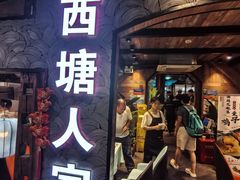 -西塘人家•黑金冠本地好店