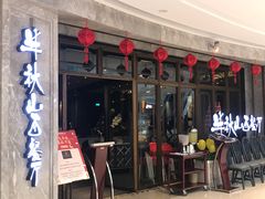 门面-半秋山西餐厅(巴南万达广场店)