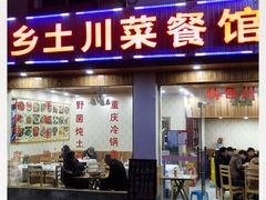 门面-乡土特色.冷锅鱼.牦牛肉汤锅