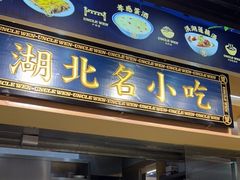 门面-文叔·湖北名小吃·小龙虾(华强北店)