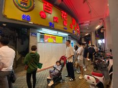 -百花传统甜品店(原址店)