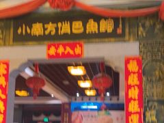 -洁雅小南方俏巴鱼馆(汴河街店)