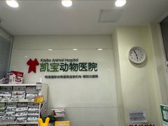 -悦宠凯宝动物医院·牙科·皮肤科(朝阳北路店)