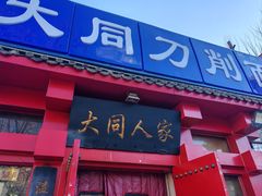 -韩师傅老大同刀削面(北苑路店)