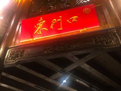 -东门口涮肉·砂锅·烤串(老门东店)
