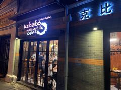 门面-克比叔叔印度餐厅Kebabs on the Grille(永康路分店)
