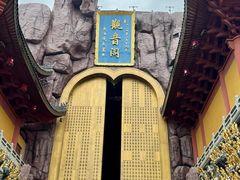 -上海东林寺(金山区)