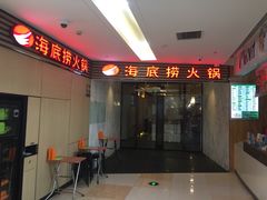 -海底捞火锅(连城广场店)