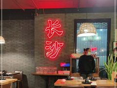 大堂-湘里乡亲甲王二老店