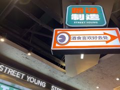 -路边羊烧烤酒场(宝带路店)