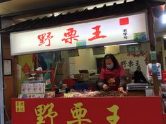 门面-阿男野栗王(金门路店)