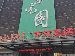 -紫光园(天通苑店)