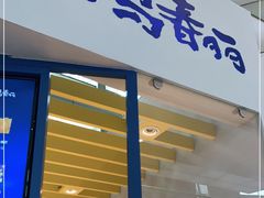 门面-春丽小马(济南恒隆广场店)