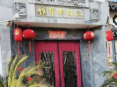 -三林本帮馆(中林街店)
