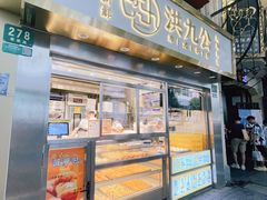 -洪九公(田子坊店)