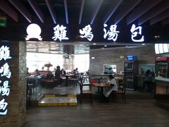 -鸡鸣汤包(乐购仕店)