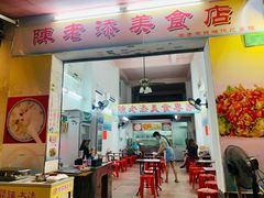 门面-陈老添美食店(宝华路店)