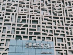 -证大喜玛拉雅中心
