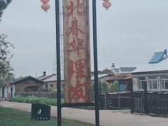 -北极村旅游风景区