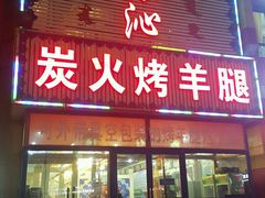 -科尔沁烤羊腿(旗舰店)