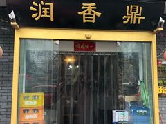 门面-鼎香润(德胜门内店)