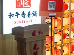 -牛匠和牛寿喜锅(西安总店)