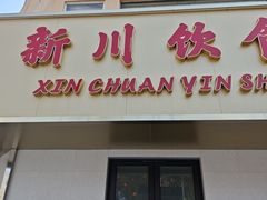 -新川饮食(新川小区店)