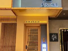-鳥忆·omakase炭火烧鸟
