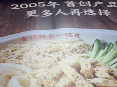 -金记 酿皮·煲烧饭(万博店)