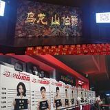 看完乌龙山伯爵笑不活了  开心麻花确实yyds