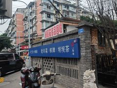 -院8里·小聚园老川菜(九眼桥店)