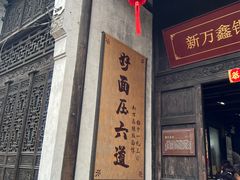 -新万鑫银丝面·非遗无锡味(惠山古镇店)