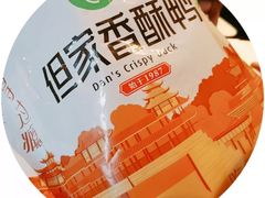 -但家香酥鸭(花溪民主路店)