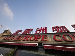 门面-老欧洲咖啡·西餐(后湖店)