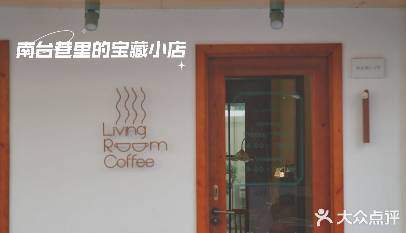 南台巷里的宝藏咖啡店‖living room coffee