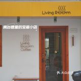 南台巷里的宝藏咖啡店‖living room coffee