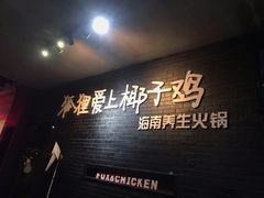 门面-狐狸爱上椰子鸡(滨江星光大道店)