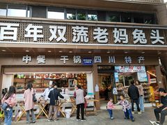 -双流兔头(成都金丝街总店)