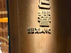 -色響火锅(恒隆广场店)