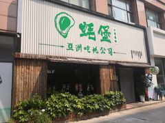 门面-蚝堡海鲜·威海菜·海肠捞饭·烧烤·亚洲吃蚝公司(幸福门店)