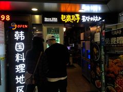 门面-包装马车·韩国料理·포장마차