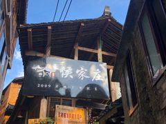 门面-侯家庄阿才有品私房菜馆