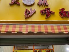 门面-大鼎沙嗲面(港口路店)
