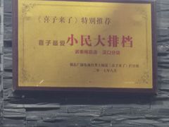 -小民大排档(马场角横路店)