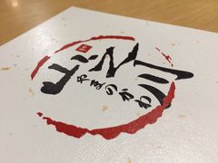 -山之川日料放题(通州店)
