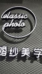 -经典婚纱摄影美学馆·私人定制