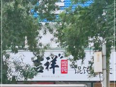 -吉祥馄饨(牡丹园店)