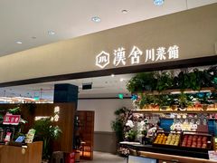 -漢舍川菜馆(国贸商城店)