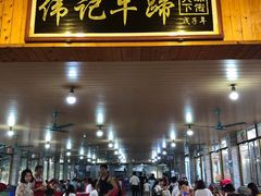 门面-伟记牛蹄(道滘店)