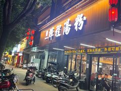 -辉程汤粉(沿江店)